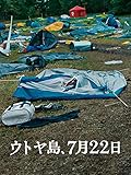 ウトヤ島、7月22日(字幕版)