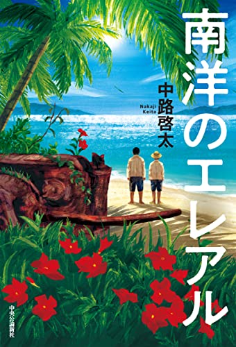 中路啓太:南洋のエレアル (単行本)
