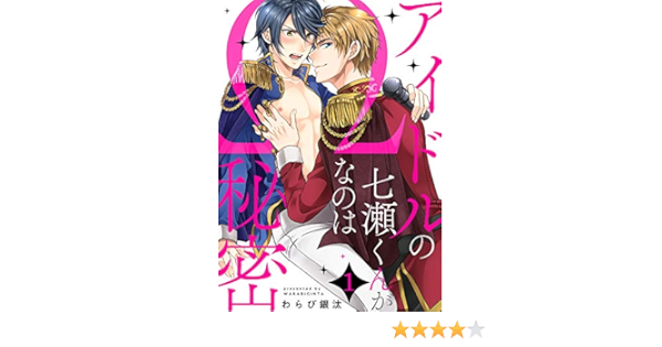 アイドルの七瀬くんがwなのは秘密１ Caramel わらび銀汰 アダルト Kindleストア Amazon