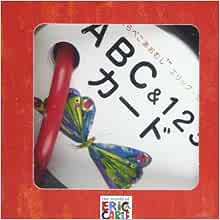 はらぺこあおむしabc 123カード バラエティ エリック カール 外山 節子 本 通販 Amazon