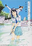 青の島とねこ一匹(1) (ヤングチャンピオン烈コミックス)