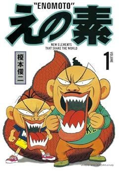 [榎本俊二]のえの素（１） (モーニングコミックス)