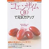 コエンザイムQ10で元気力アップ: 欧米で大ブレーク!奇跡のサプリ (別冊家庭画報)