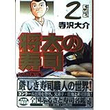 将太の寿司(2) (講談社漫画文庫)