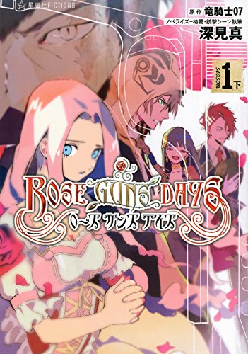 ローズガンズデイズ season1 (下) (星海社FICTIONS)