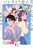 パンダより恋が苦手な私たち3 (講談社文庫 せ 20-4)