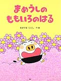 まめうしのももいろのはる (わたしのえほん)