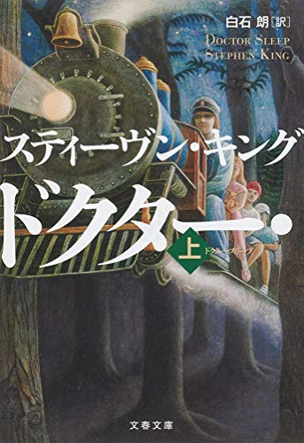 スティーヴン・キング:ドクター・スリープ 上 (文春文庫)
