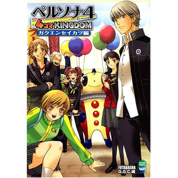 中古】 ペルソナ4 4コマギャグバトル 1 more編/光文社