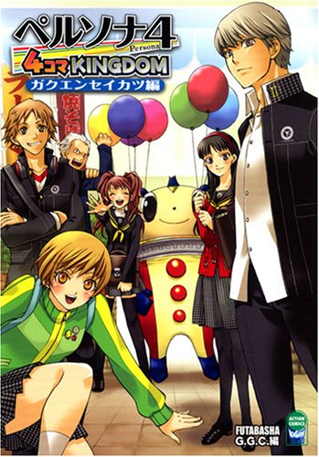 『ペルソナ4 4コマKINGDOM ガクエンセイカツ編』
