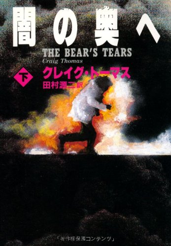 クレイグ・トーマス:闇の奥へ〈下〉 (扶桑社ミステリー)