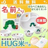 名入れ ニッコー 子供食器 はらぺこあおむし ぱくぱくセット HUG米 (ランチ皿 ライスボール マグ 小鉢 スプーン フォーク 深皿)