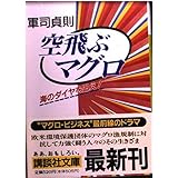 空飛ぶマグロ: 海のダイヤを追え (講談社文庫 く 30-2)