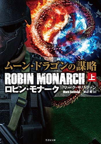 ムーン・ドラゴンの謀略 ロビン・モナーク 上 (竹書房文庫)