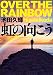 虹の向こう (双葉文庫)