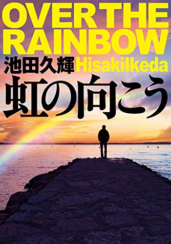 池田久輝:虹の向こう (双葉文庫)