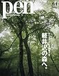 Pen (ペン)2018年 6/1 号 [クリエイターを触発する、軽井沢の森へ。]