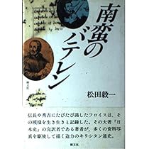 豊臣秀吉と南蛮人 | 松田 毅一 |本 | 通販 | Amazon