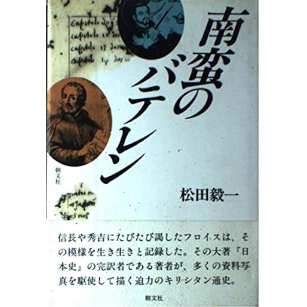 【中古】 ヴァリニャーノとキリシタン宗門 / 松田毅一 ヴァリニャーノとキリシタン宗門 新装版 新版 (松田毅一著作選集