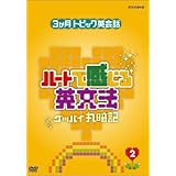 3ヶ月トピック英会話 ハートで感じる英文法 2 [DVD]