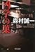 凶学の巣 (中公文庫)