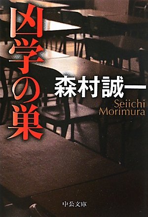 森村誠一:凶学の巣 (中公文庫)
