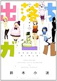 出落ちガール―鈴木小波短編集 (ヤングキングコミックス) 出落ちガール―鈴木小波短編集 (ヤングキングコミックス)