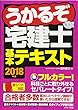 2018年版うかるぞ宅建士 基本テキスト (うかるぞ宅建士®シリーズ)