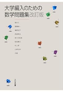 編入数学過去問特訓: 入試問題による徹底演習 (大学編入試験対策