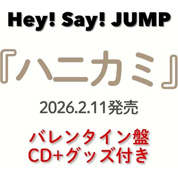 Amazon.co.jp: 【メーカー特典あり】ハニカミ (3形態セット) (CD+DVD
