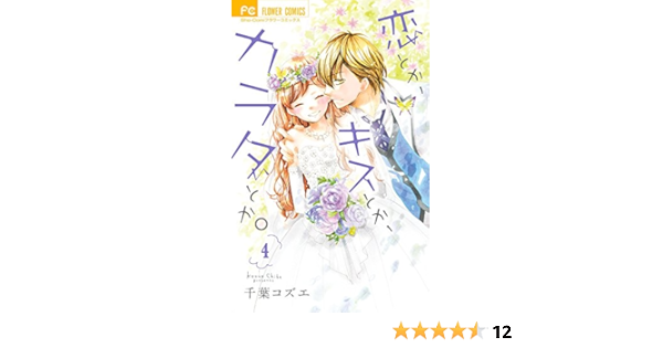 恋とか キスとか カラダとか 4 フラワーコミックス 千葉 コズエ 本 通販 Amazon