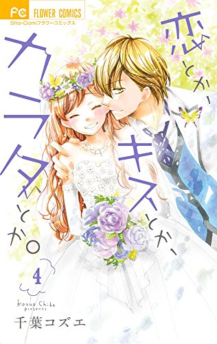 『恋とか、キスとか、カラダとか。』4巻