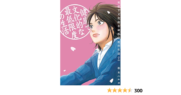 健康で文化的な最低限度の生活 １ ビッグコミックス 柏木ハルコ 青年マンガ Kindleストア Amazon