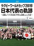 ラグビーワールドカップ2019 日本代表の軌跡~悲願のベスト8達成! 世界を震撼させた男達~ Blu-ray BOX shin
