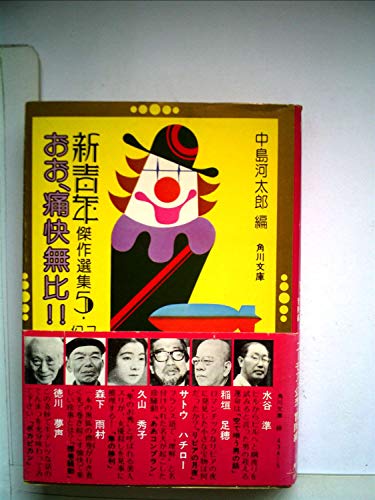 新青年傑作選集〈5 ユーモア・幻想・冒険編〉おお、痛快無比!! (1977年) (角川文庫)