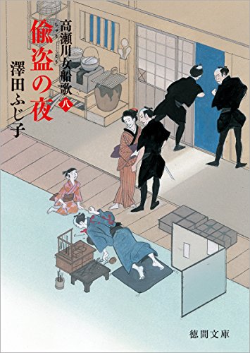 澤田ふじ子:偸盗の夜: 高瀬川女船歌 八 (徳間文庫 さ 11-67 徳間時代小説文庫)