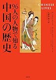 書評 96人の人物で知る中国の歴史 by 誤読三昧