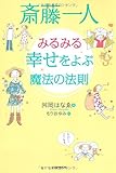 斎藤一人 みるみる幸せをよぶ魔法の法則 斎藤一人 みるみる幸せをよぶ魔法の法則