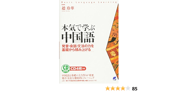 本気で学ぶ中国語 Cd Book 趙玲華 本 通販 Amazon