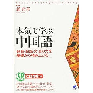 ダウンロード 本気で学ぶ中国語 Cd Book Pdf 書籍ディレクトリオンライン