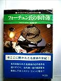フォーチュン氏の事件簿 (1977年) (創元推理文庫 シャーロック・ホームズのライヴァルたち )