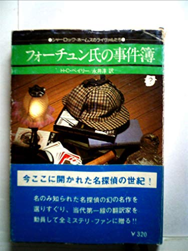 H・C・ベイリー:フォーチュン氏の事件簿 (1977年) (創元推理文庫 シャーロック・ホームズのライヴァルたち )
