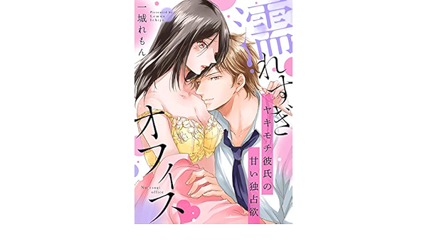 濡れすぎオフィス ヤキモチ彼氏の甘い独占欲 E乙蜜コミックス 一城れもん ティーンズラブ Kindleストア Amazon