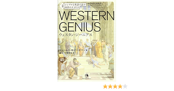 Mp3音声無料dlつき シンプルな英語で話す 西洋の天才たち Western Genius ジェームス M バーダマン 硲 允 千田 智美 本 通販 Amazon