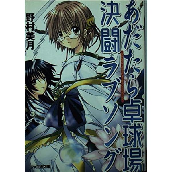 Amazon.co.jp: 赤城山卓球場に歌声は響く (ファミ通文庫 223) : 野村