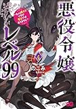 悪役令嬢レベル99 ~私は裏ボスですが魔王ではありません~ その4 (B's-LOG COMICS)