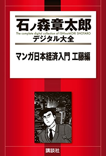 マンガ日本経済入門