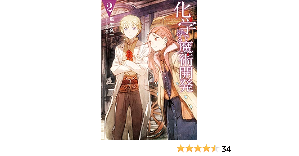 化学で捗る魔術開発 2 Mノベルス 瓜生 久一 Toi8 本 通販 Amazon