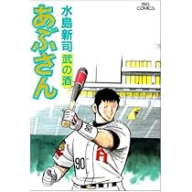 Amazon.co.jp: あぶさん (79) (ビッグコミックス) : 水島 新司: 本