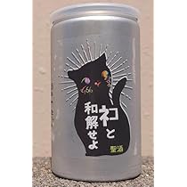 Amazon.co.jp: 三芳菊 ネコと和解せよ 無濾過 生原酒 180ml 缶